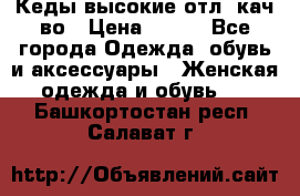 Кеды высокие отл. кач-во › Цена ­ 950 - Все города Одежда, обувь и аксессуары » Женская одежда и обувь   . Башкортостан респ.,Салават г.